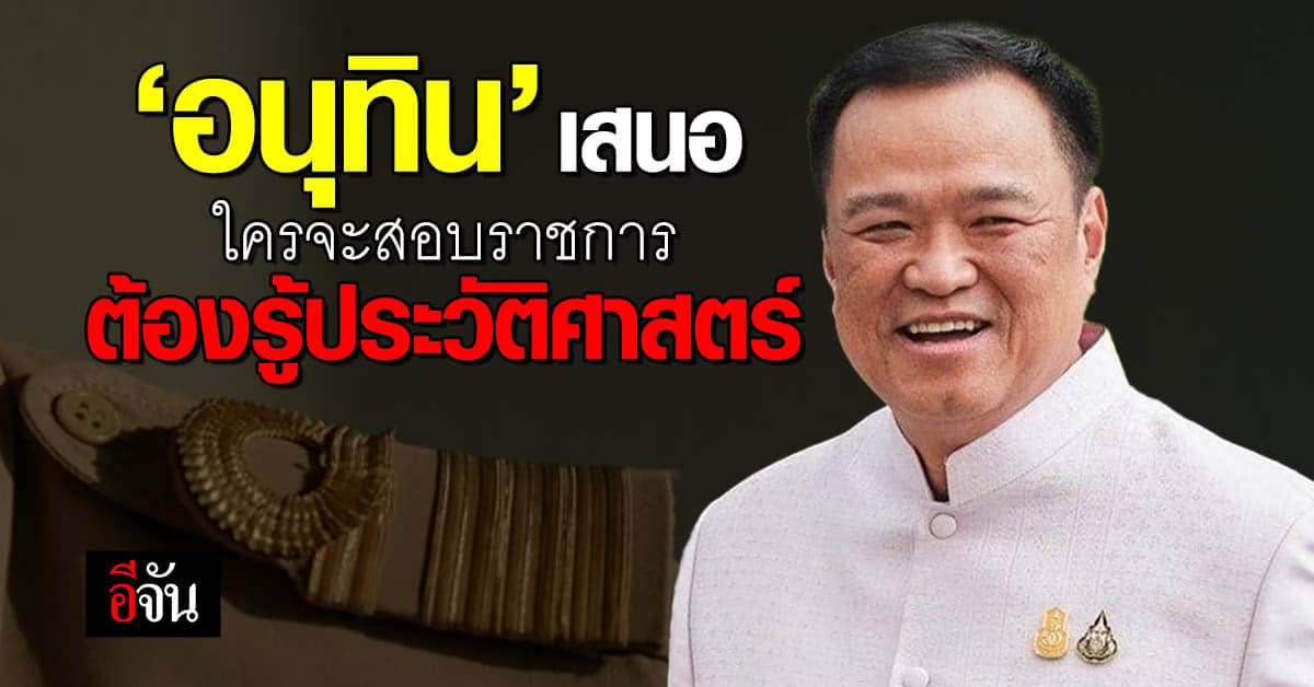 ยากละ! อนุทิน เสนอ ใครสอบราชการ ต้องรู้ประวัติศาสตร์ ร้องเพลงชาติเป๊ะ