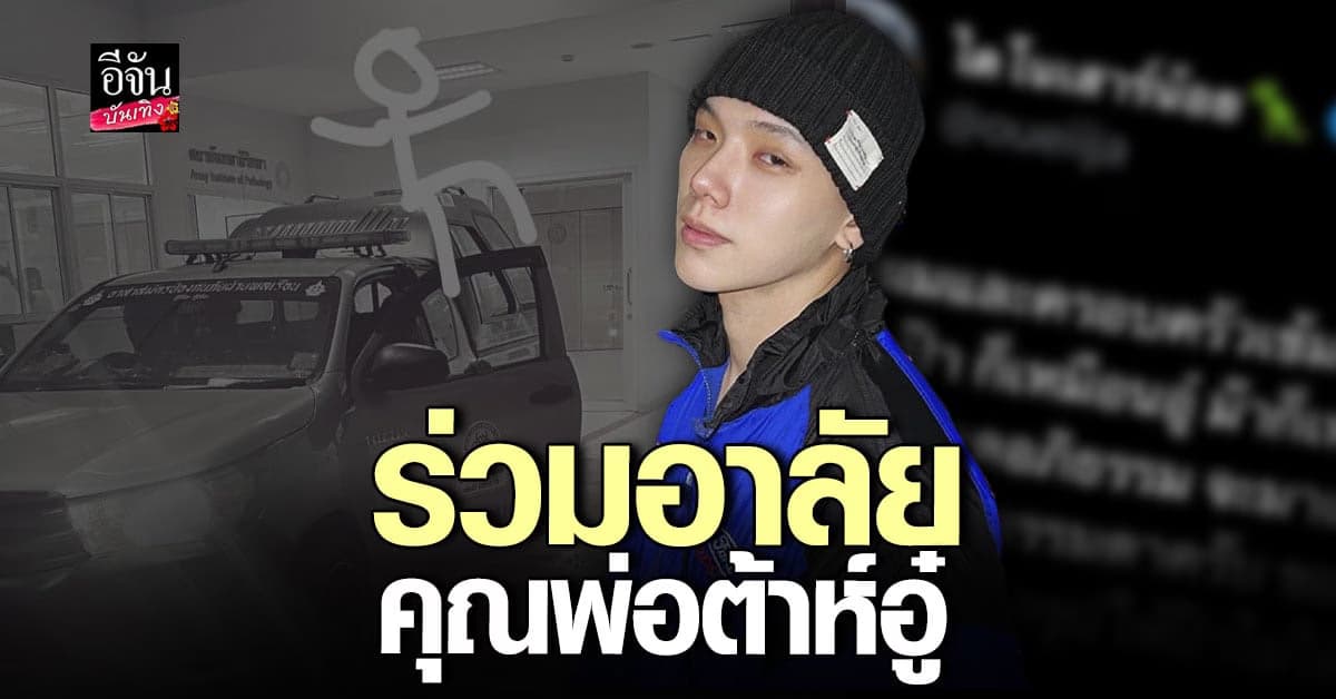 ร่วมอาลัย การจากไป คุณพ่อ ของ ต้าห์อู๋ LAZ1