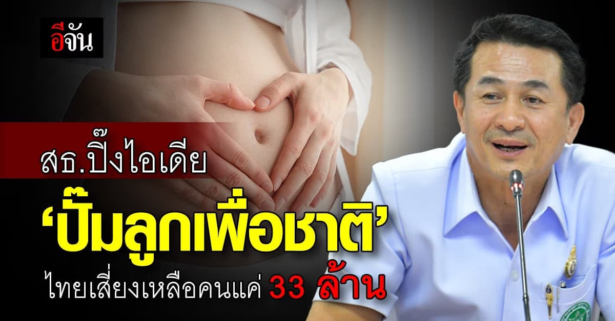 ไทยเสี่ยงเหลือคนแค่ 33 ล้าน สธ.อยู่ไม่สุข ปิ๊งแคมเปญ ปั๊มลูกเพื่อชาติ