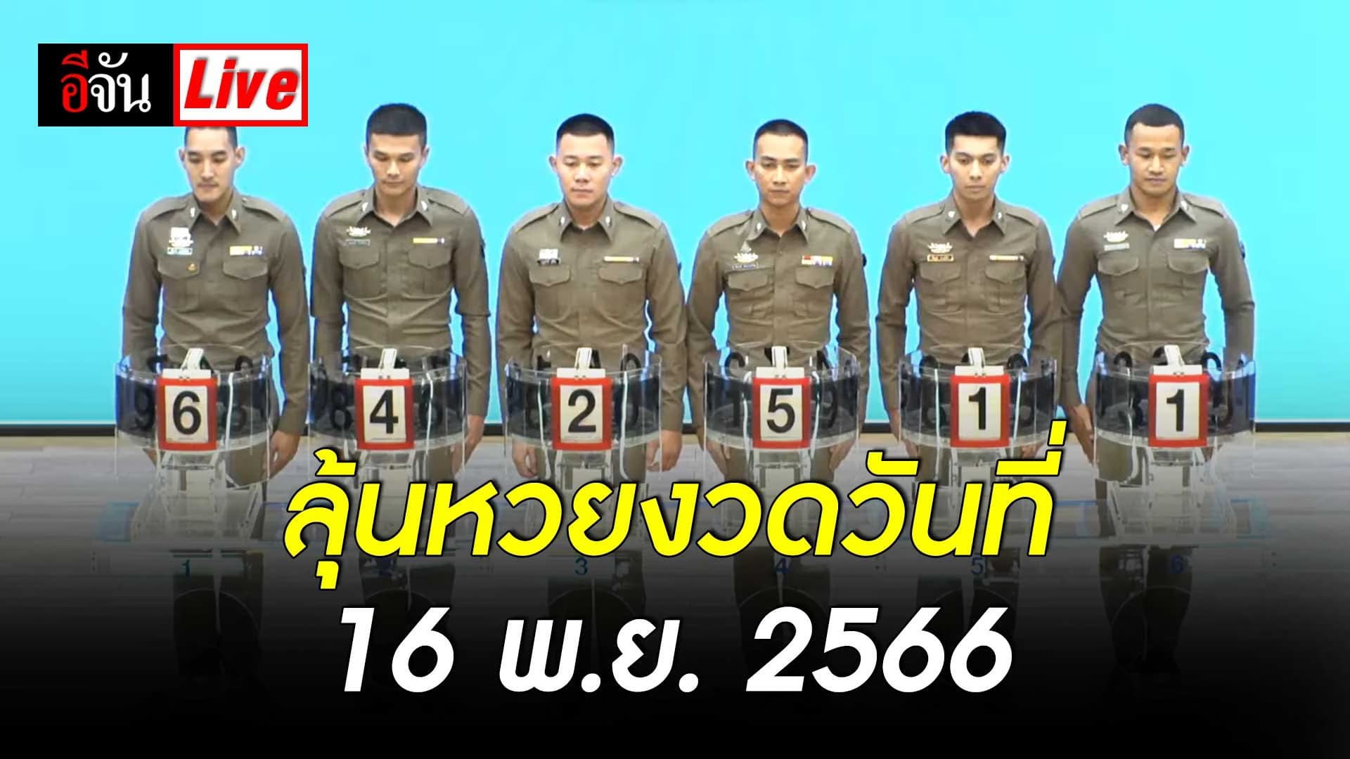 ลุ้น! ผลสลากกินแบ่งรัฐบาล งวดวันที่ 16 พ.ย.66