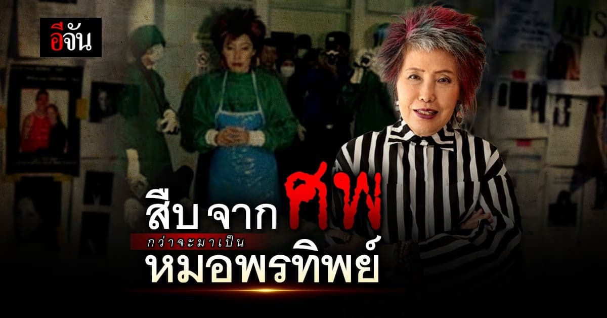 ผ่าชีวิต พญ.คุณหญิงพรทิพย์ แพทย์หญิงนิติเวชมือฉมัง