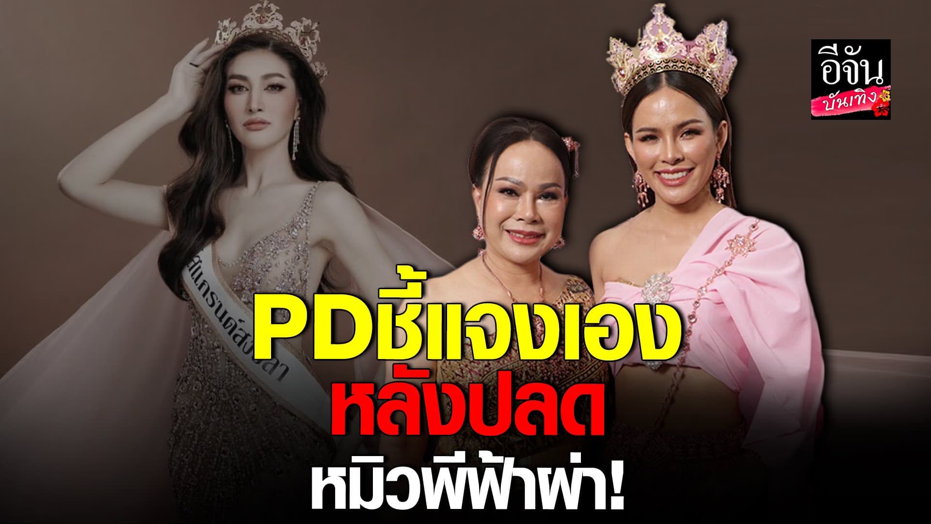 🎬 คลิปบันเทิง : PD มิสแกรนด์สงขลา เคลียร์ดราม่า สั่งปลด หมิวพี