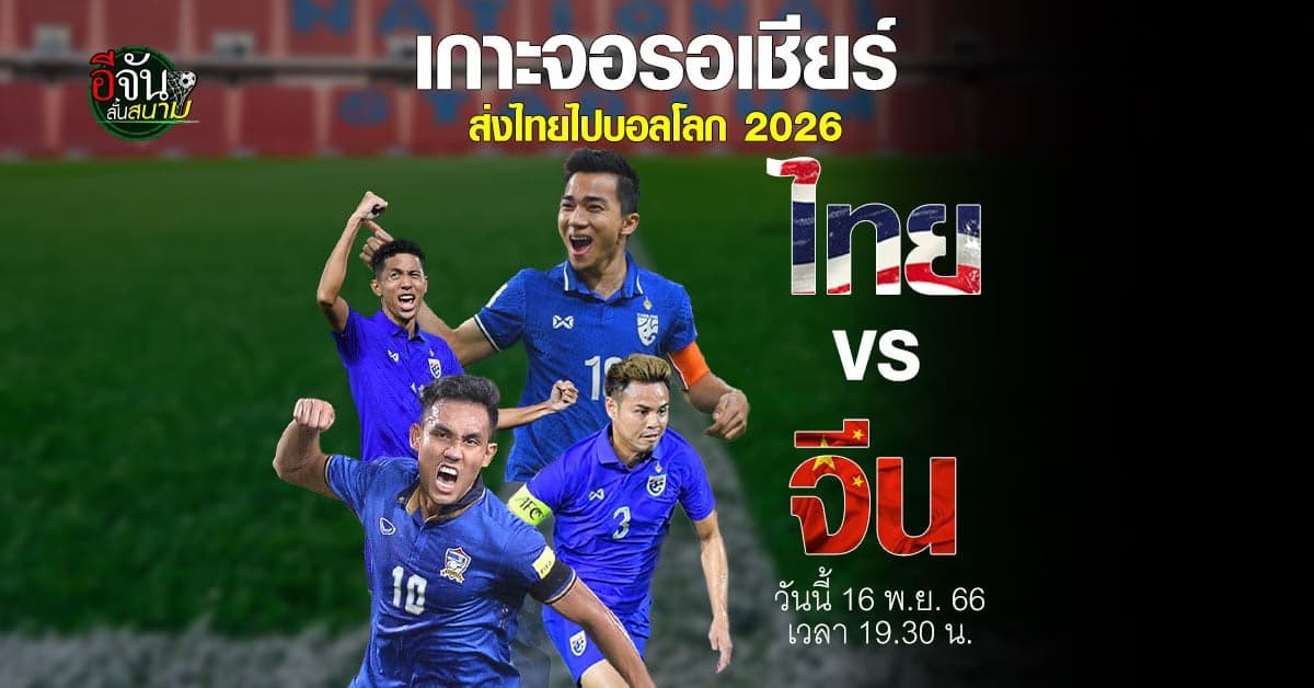 ช้างศึกฟูลทีม ดวลฝีเท้า จีน ฟุตบอลโลก 2026 รอบคัดเลือก