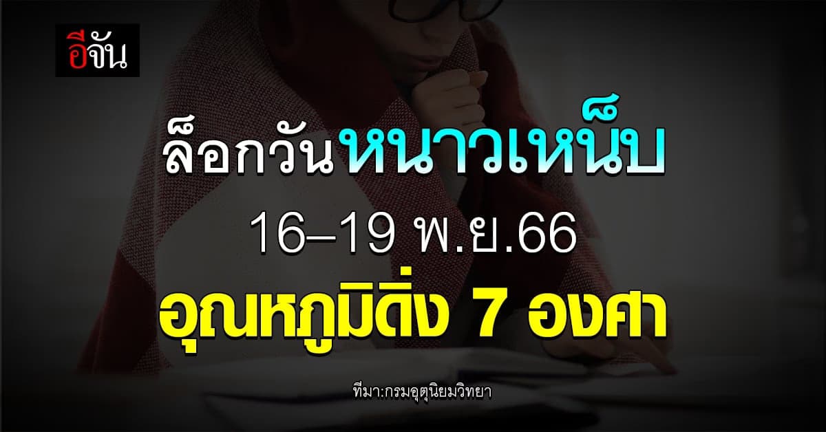 สภาพอากาศวันนี้ (16 พ.ย.66) เตือน อากาศหนาวเย็น อุณหภูมิดิ่ง 7 องศา