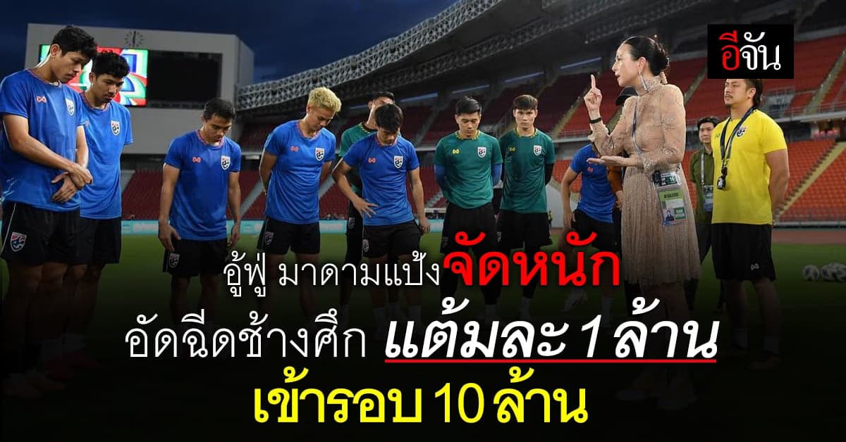 มาดามแป้งจัดหนัก อัดฉีดช้างศึกแต้มละล้าน เข้ารอบรับอีก 10 ล้าน