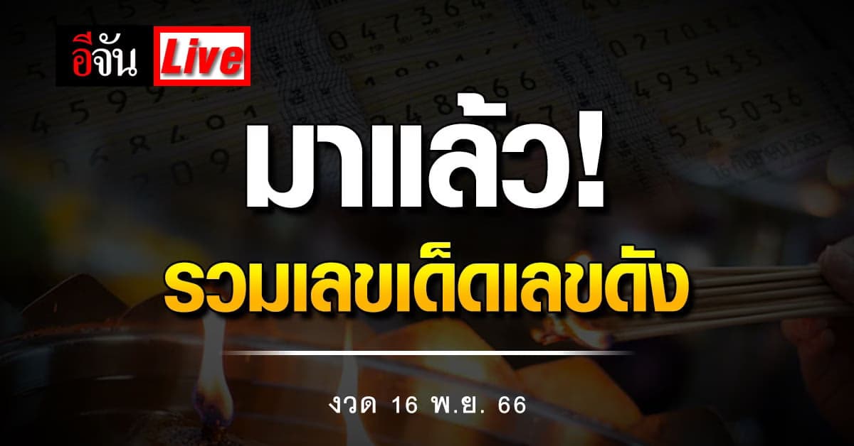 Live อัปเดต : รวมเลขเด็ด เลขดัง หวยงวดนี้ งวดวันที่ 16 พ.ย. 66