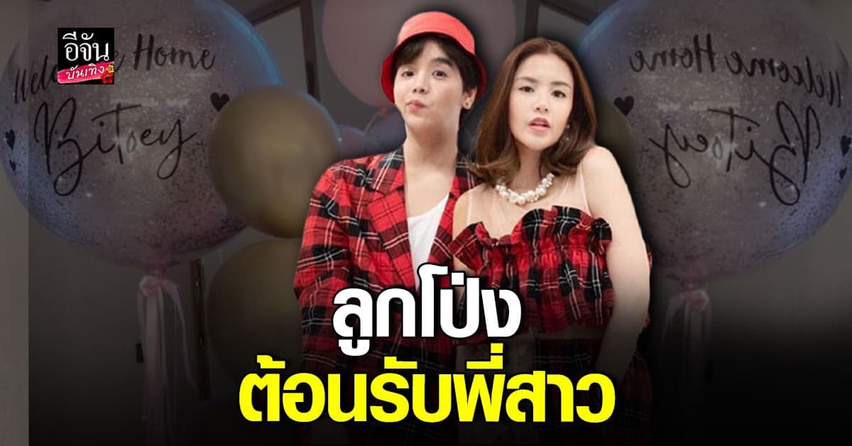 ​ลุกซ์ เตรียมลูกโป่ง ต้อนรับการกลับบ้านของ ใบเตย สุธีวัน