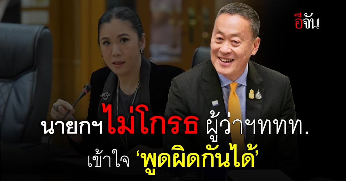 นายกฯ ไม่โกรธ ไม่ได้น้อยใจ ‘ผู้ว่าฯททท.’ เข้าใจ คนทำงานต้องมีพลาดบ้าง