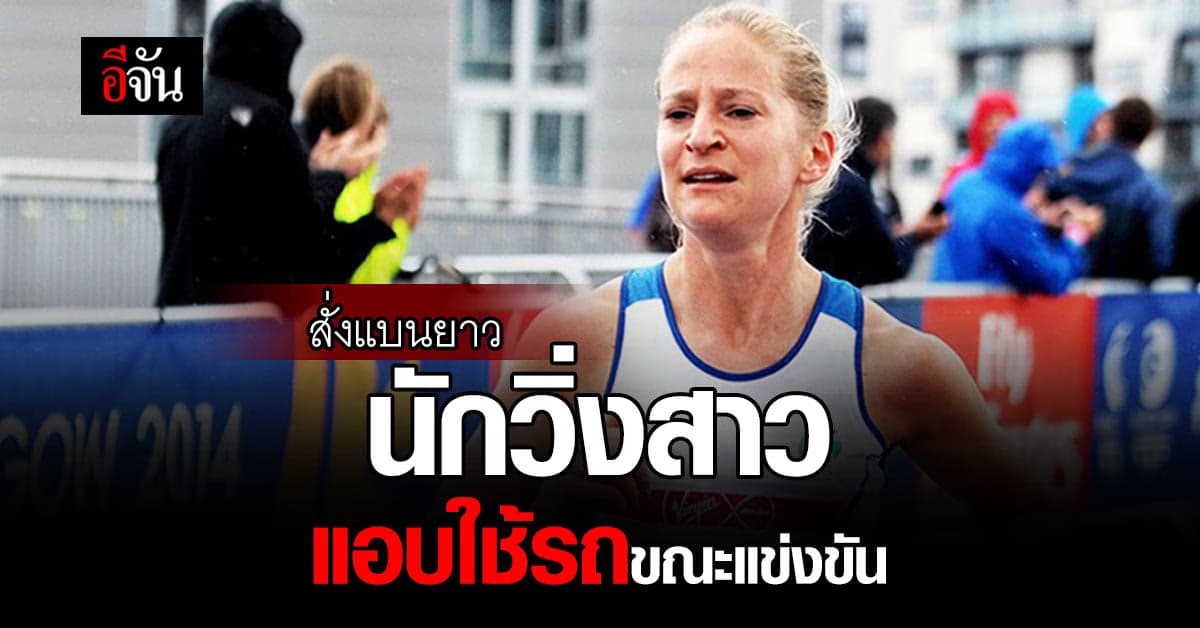 นักวิ่งมาราธอนสาวถูกแบน 1 ปี หลังแอบขึ้นรถยนต์ระหว่างแข่ง