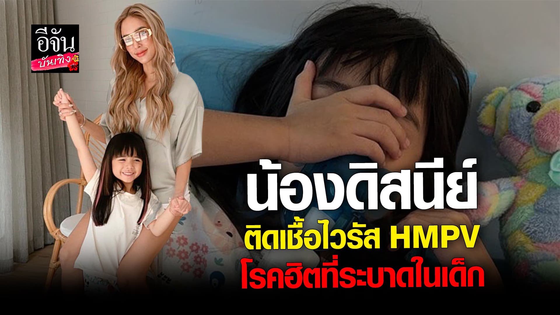 🎬 คลิปบันเทิง : น้องดิสนีย์ แอดมิทอีกครั้ง ติดเชื้อไวรัส HMPV