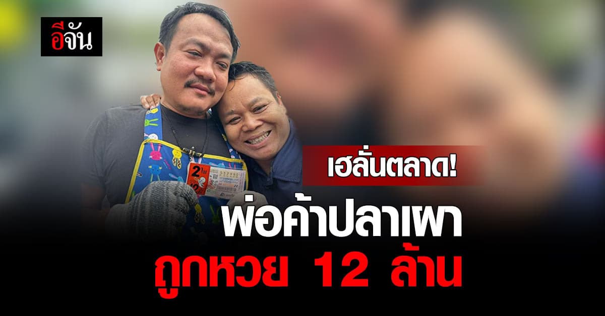 เฮลั่นตลาด! พ่อค้าปลาเผา ถูกหวย 12 ล้าน