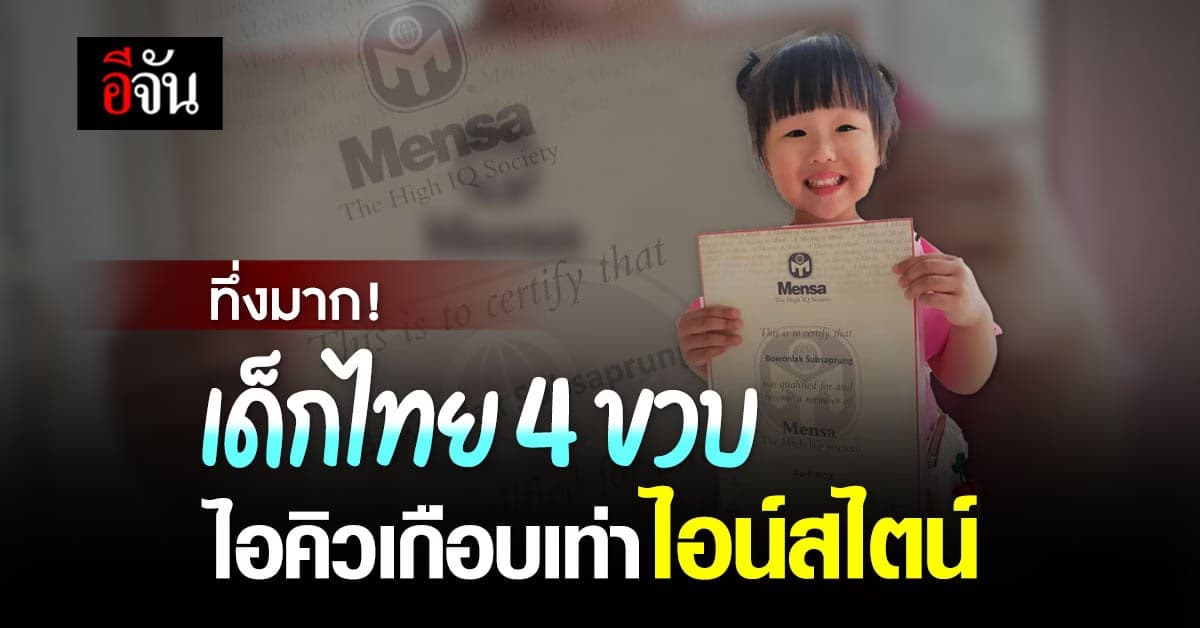 “แสนดี” อัจฉริยะ 4 ขวบ มีไอคิวเกือบเท่าไอน์สไตน์ จนได้เข้าคลับระดับโลก