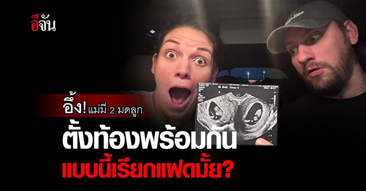 อึ้ง! แม่มี 2 มดลูก ตั้งท้องลูก 2 คนพร้อมกัน แบบนี้เรียกแฝดมั้ย?