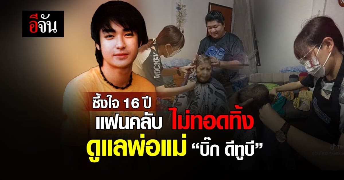 ซึ้งใจ! 16 ปี แฟนคลับ ไม่ทอดทิ้งพ่อแม่ บิ๊ก ดีทูบี
