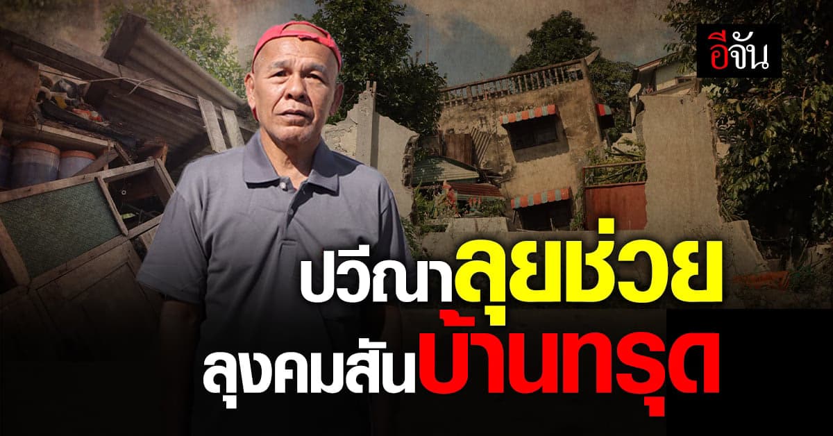 สุดสงสาร ลุงคมสัน ไร้ที่อยู่ เพราะ บ้านทรุด วอน ปวีณา ช่วยรื้อถอน