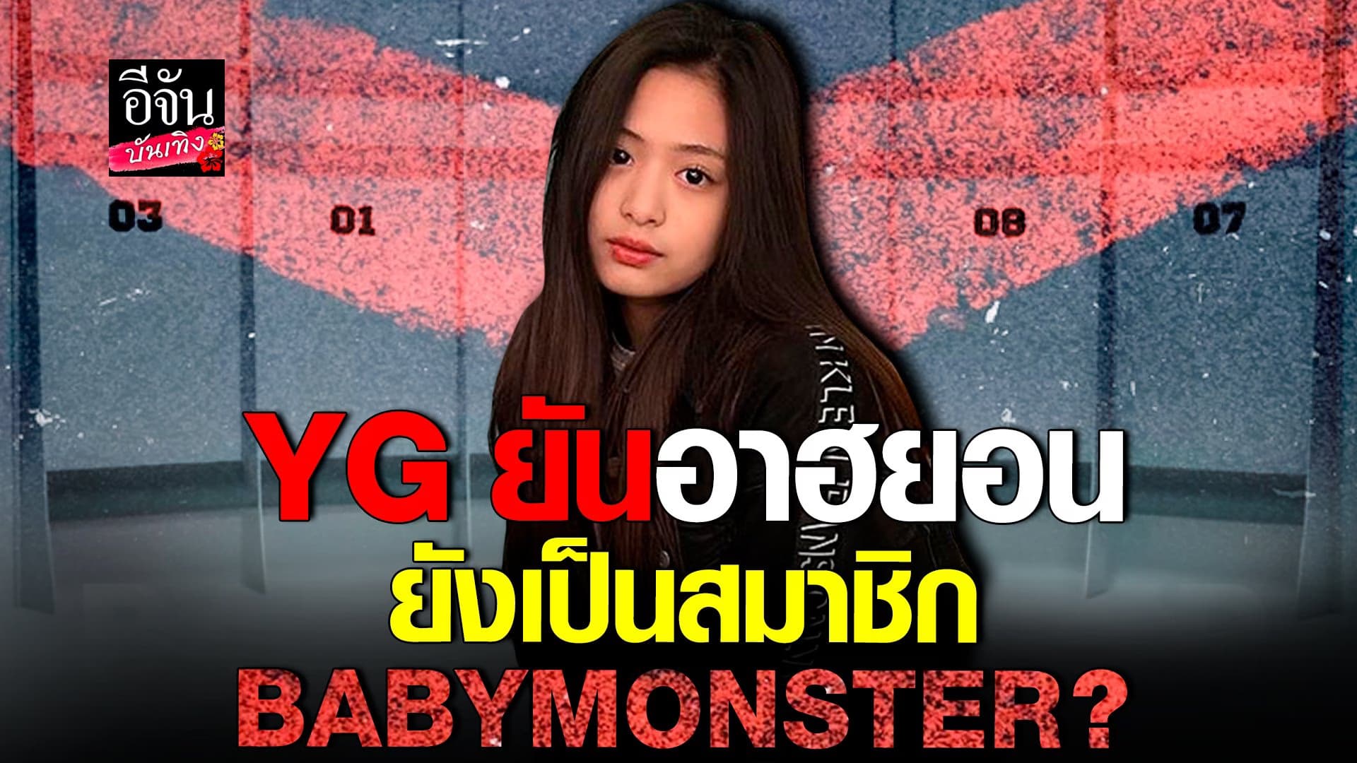 🎬 คลิปบันเทิง : ต้นสังกัดยันข่าว อาฮยอน ถอนตัว ไม่เป็นความจริง!