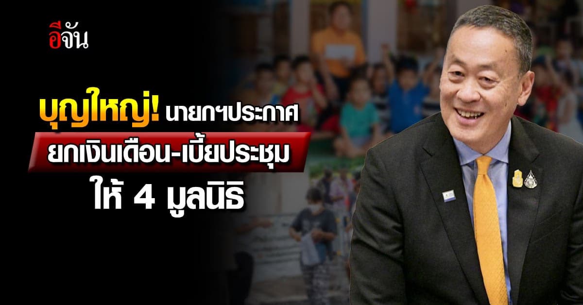 นายกฯเศรษฐา ประกาศยกเงินเดือน-เบี้ยประชุม เดือนที่ 2 ให้ 4 มูลนิธิ