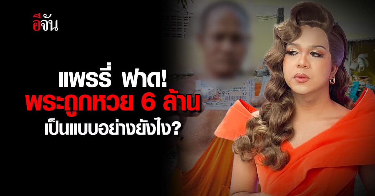 แพรรี่ คาใจ พระถูกหวย รางวัลที่ 1 เป็นแบบอย่างยังไง