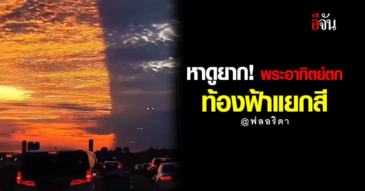 หาดูยาก! พระอาทิตย์ตกท้องฟ้าแยกสี ที่รัฐฟลอริดา