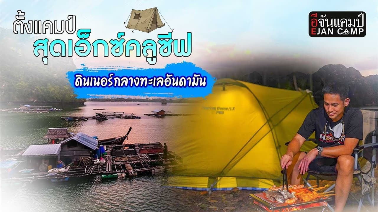 🎬 ตั้งแคมป์ ลานเลโฮมสเตย์ จ.กระบี่ ดินเนอร์กลาง ทะเลอันดามัน