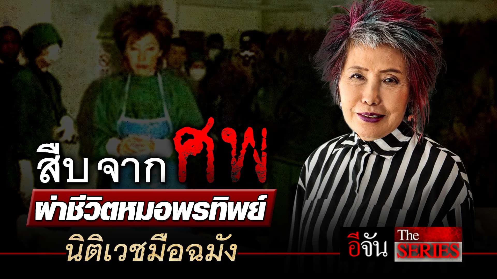 🎬 สืบ จาก ศพ ผ่าชีวิต หมอพรทิพย์ นิติเวชมือฉมัง | อีจัน The Series