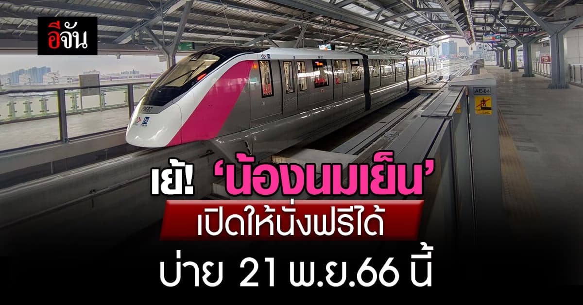 ฤกษ์งามยามดี! ‘น้องนมเย็น’ เปิดให้นั่งฟรี บ่าย 21 พ.ย.66 นี้ เป็นต้นไป