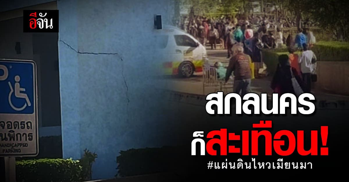 รพ.สกลนคร อาคารร้าว คาด จากเหตุ แผ่นดินไหวเมียนมา