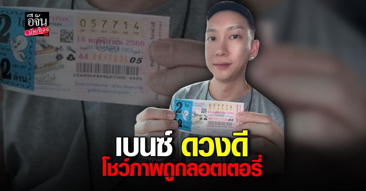 เบนซ์ เรซซิ่ง ดวงดี โชว์ความปัง ถูกลอตเตอรี่ เลขท้าย 2 ตัว