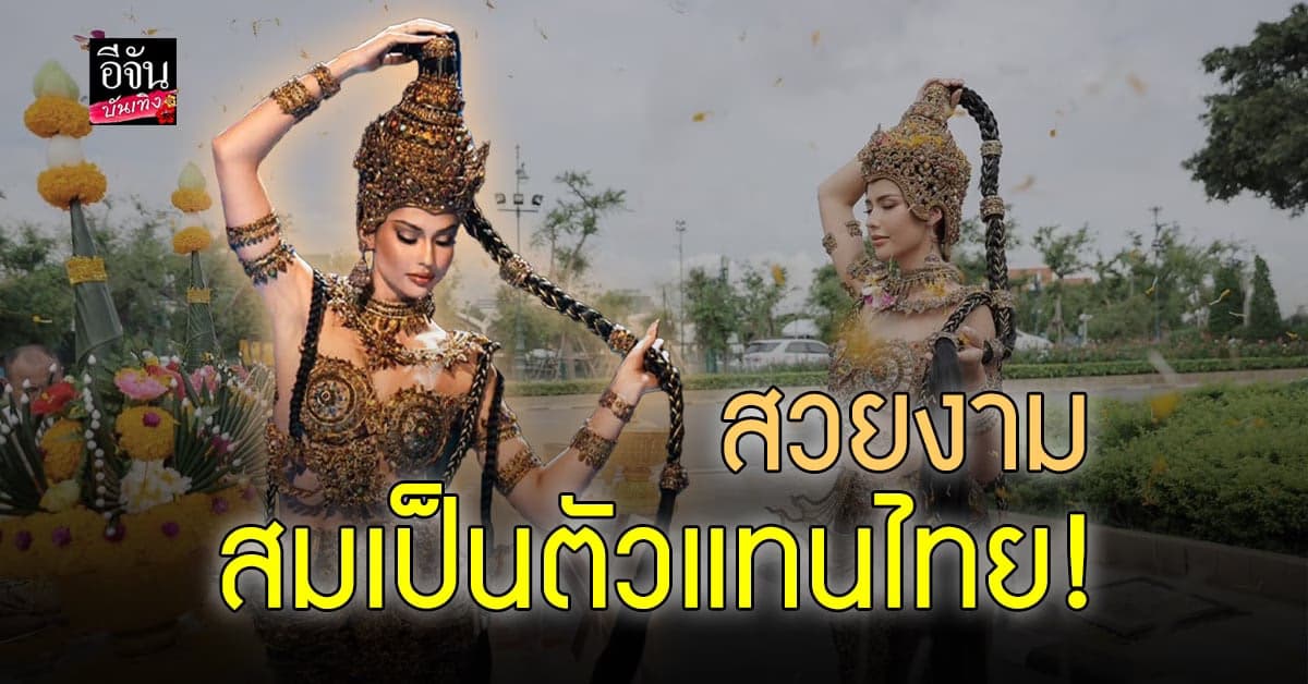 แอนโทเนีย สวม ชุดไทย ร่วมพิธีบวงสรวงใหญ่ เพื่อประเทศ