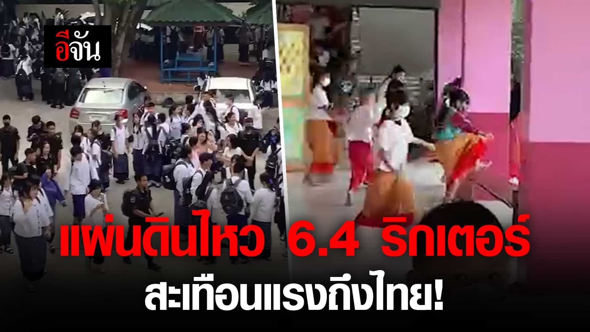 🎬 นาที แผ่นดินไหว 6.4 ริกเตอร์ สะเทือนแรงถึงไทย!