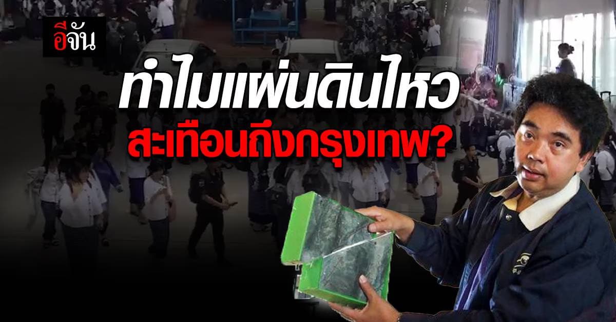 ผู้เชี่ยวชาญเผย ทำไมกรุงเทพ ถึงได้รับแรงสั่นสะเทือน จากแผ่นดินไหว!