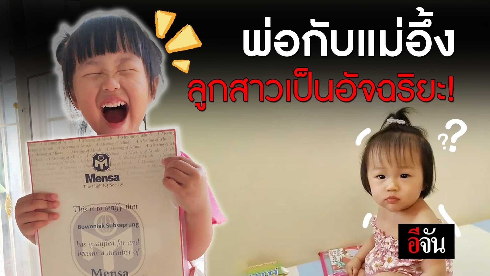 🎬 พ่อกับแม่อึ้ง น้องแสนดี ลูกสาวอายุ 4 ขวบ เป็นอัจฉริยะ!