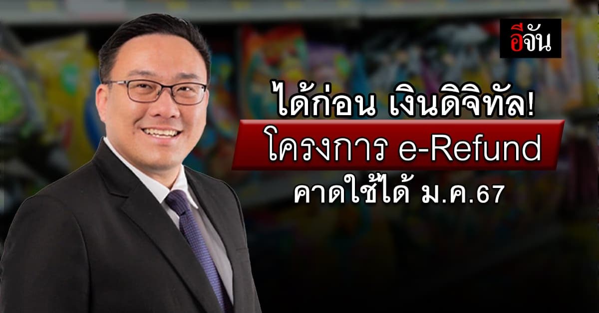 ได้ก่อน #ดิจิทัลวอลเล็ต ก็โครงการ e-Refund ‘จุลพันธ์’ คาดใช้ได้ ม.ค.67