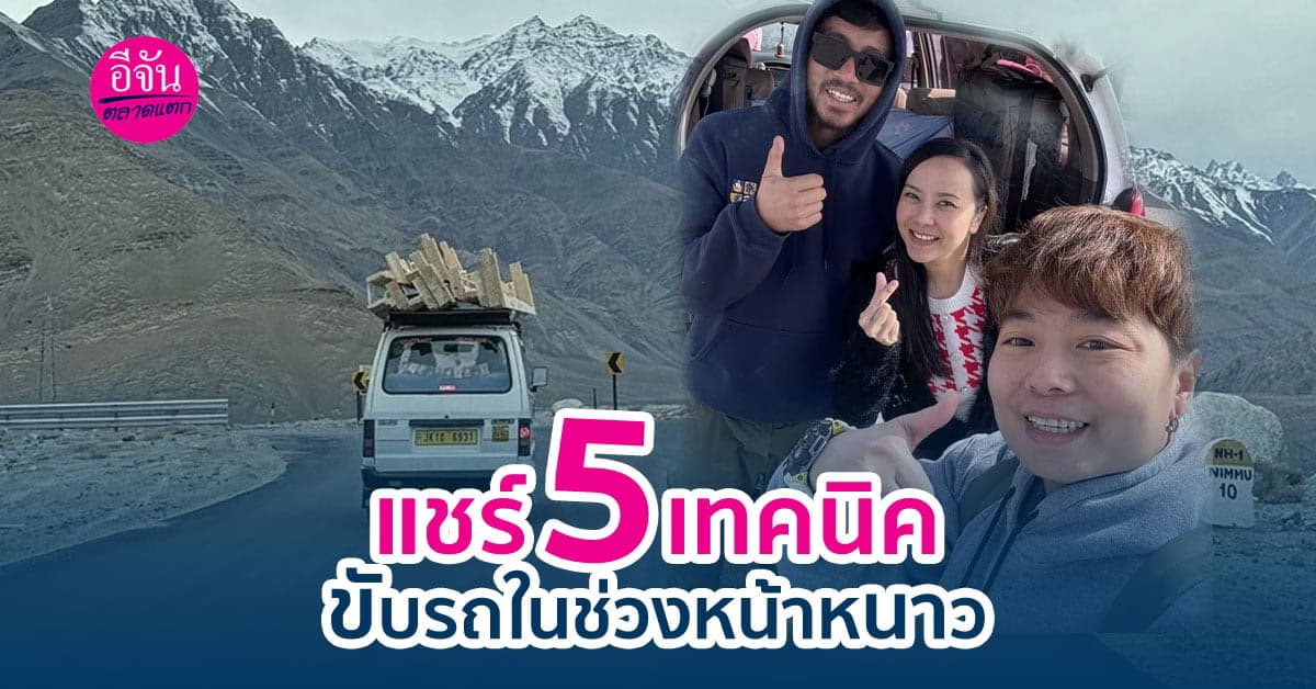 ขับรถยังไงให้ปลอดภัยในหน้าหนาว 5 ทริคในการขับรถในหน้าหนาว