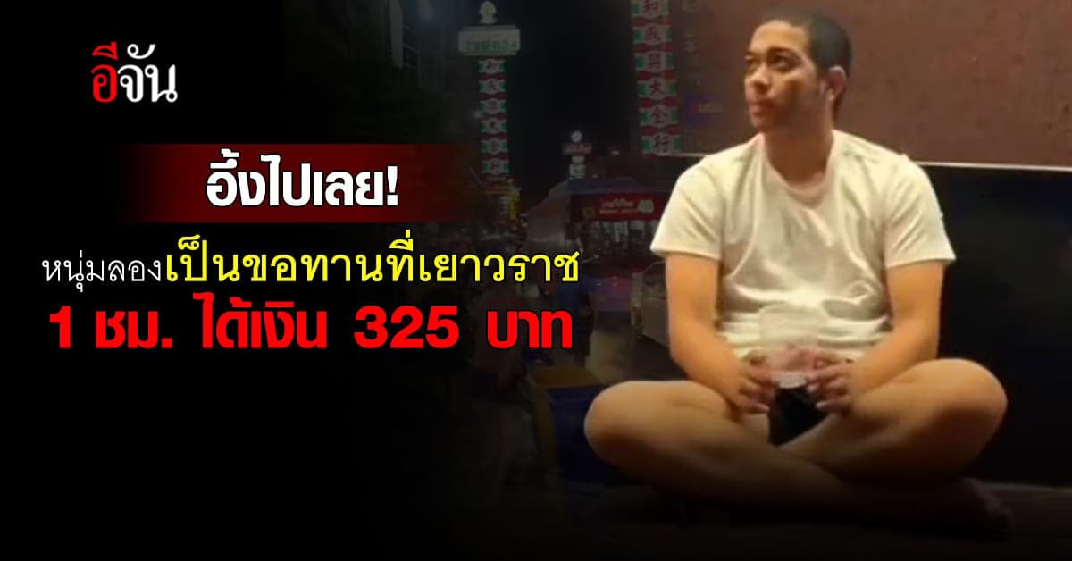 อึ้งไปเลย! หนุ่มลองเป็นขอทานที่เยาวราช 1 ชม.ได้เงิน 325 บาท
