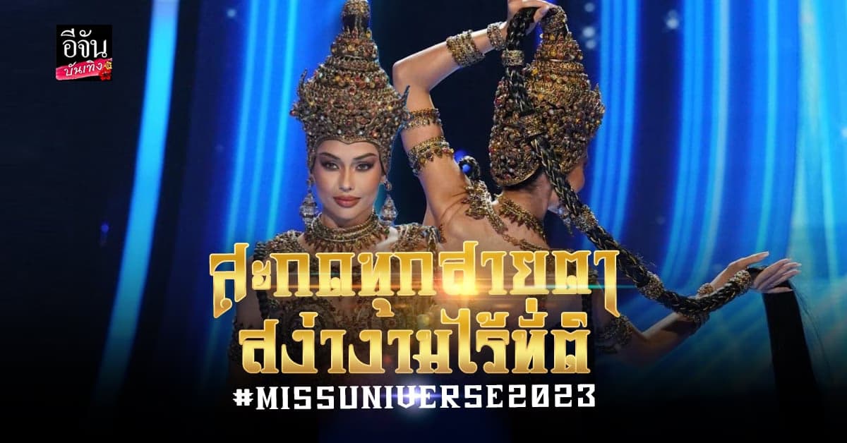 ขนลุก! แอนโทเนีย ร่ายรำบนเวที อวดโฉมชุดประจำชาติ MissUniverse2023