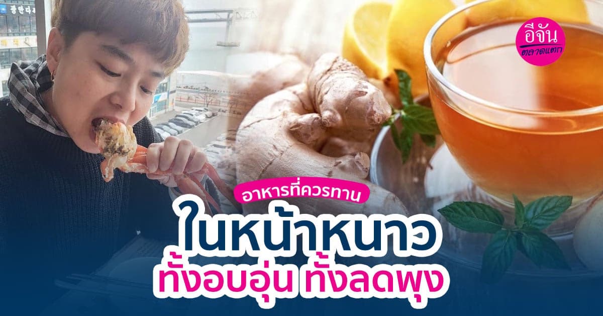 อาหารที่ควรทาน!! ในหน้าหนาว ทั้งอบอุ่น ทั้งลดพุง