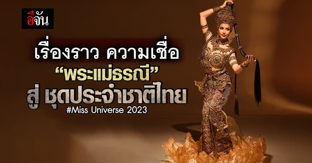 สวยงาม มีมนต์ขลัง! ชุดประจำชาติไทย ในเวทีการประกวด มิสยูนิเวิร์ส 2023