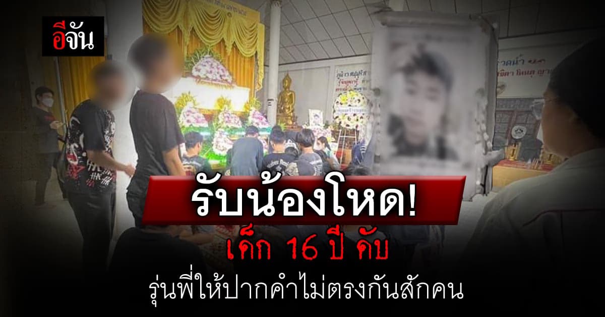 รับน้องโหด! ทำเด็ก 16 ปี ดับ รุ่นพี่ให้ปากคำไม่ตรงกันสักคน