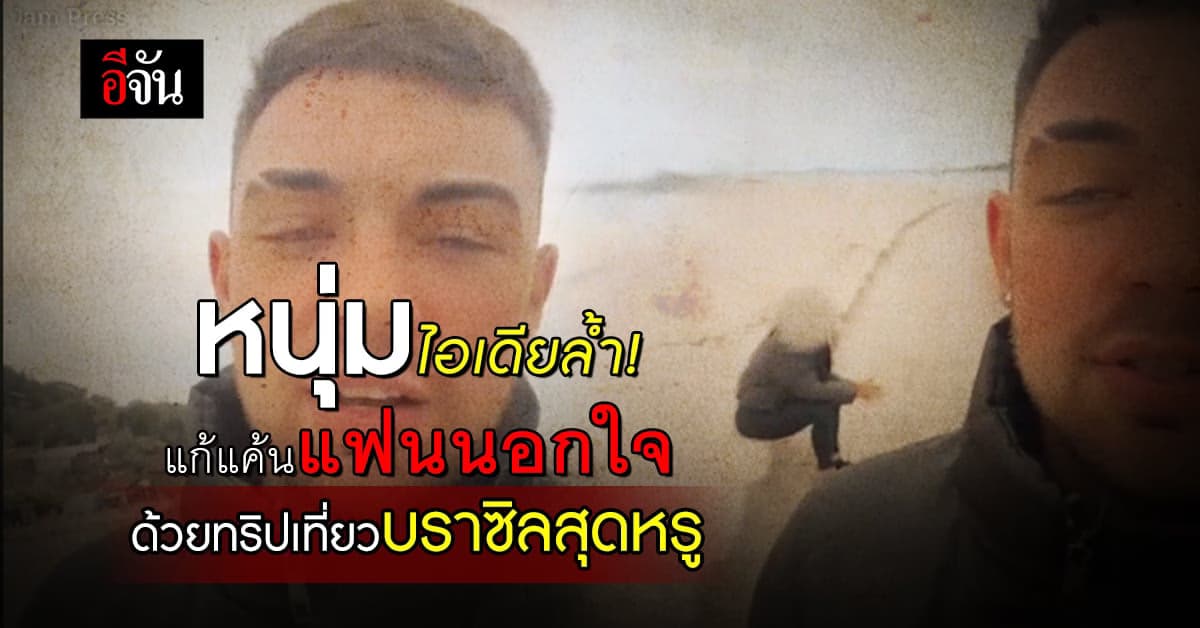 หนุ่มไอเดียล้ำ! แก้แค้นแฟนนอกใจ ด้วยทริปเที่ยวบราซิลสุดหรู