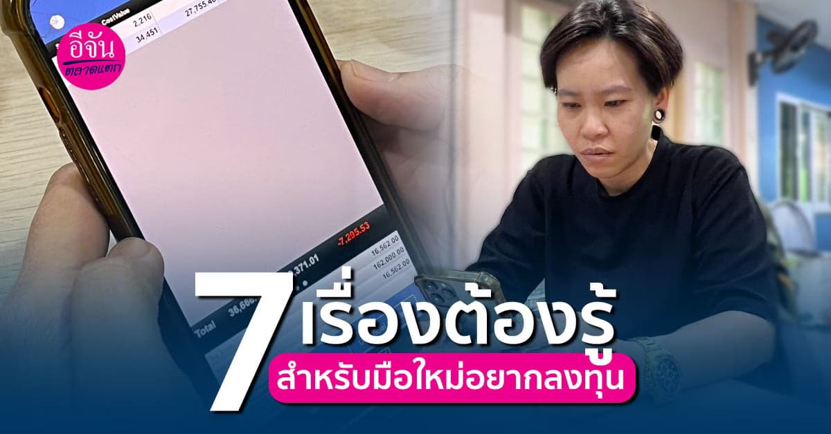 ก่อนจะเป็นนักลงทุน ต้องรู้ 7 เรื่องนี้ก่อน