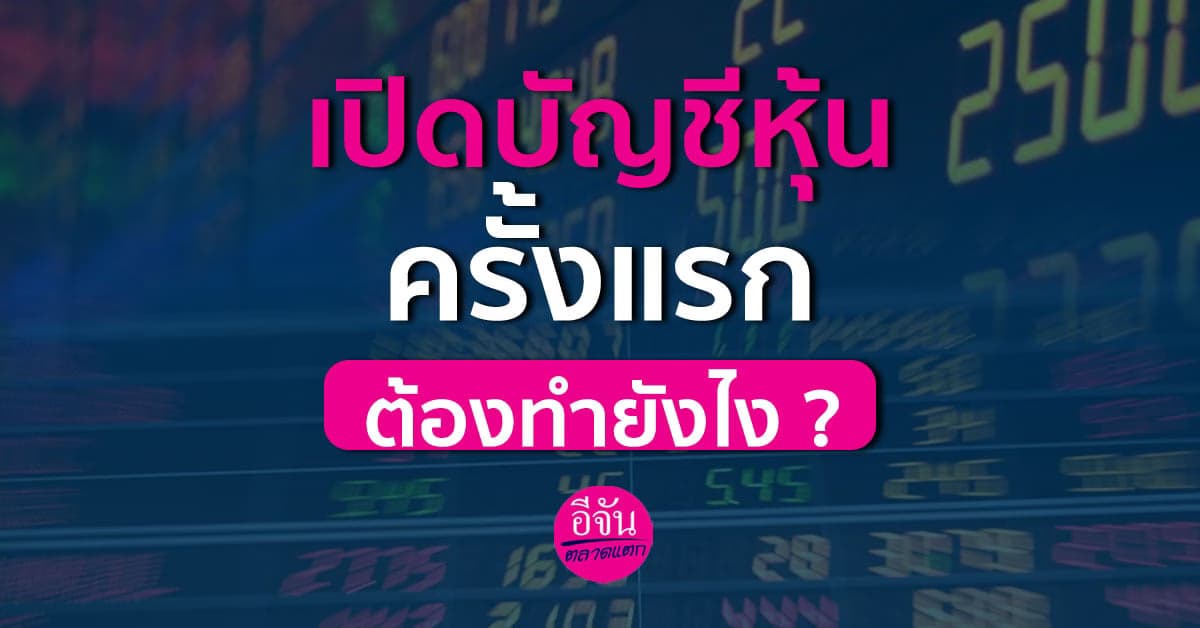 มือใหม่อยากเล่นหุ้น ต้องเปิดบัญชีหุ้นก่อนนะ !