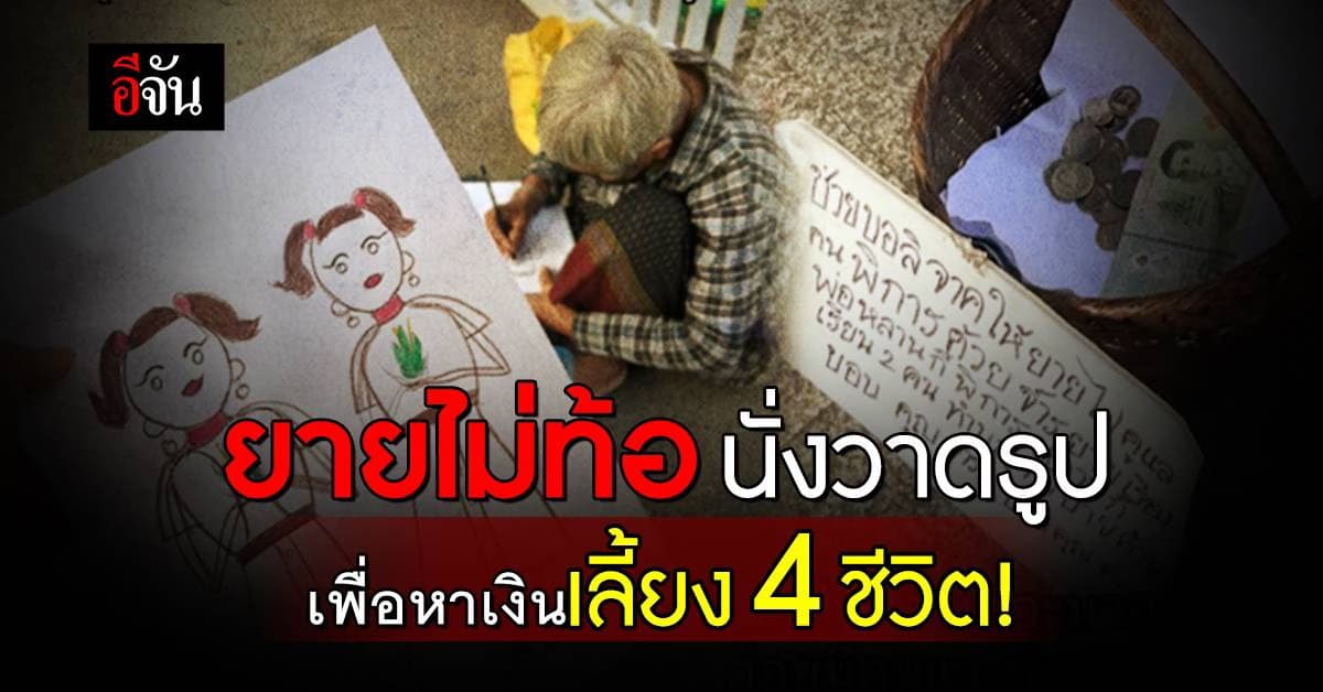 หดหู่ใจ! ยายนั่งวาดภาพบนสะพาน หาเงินเลี้ยงพ่อกับหลานพิการ