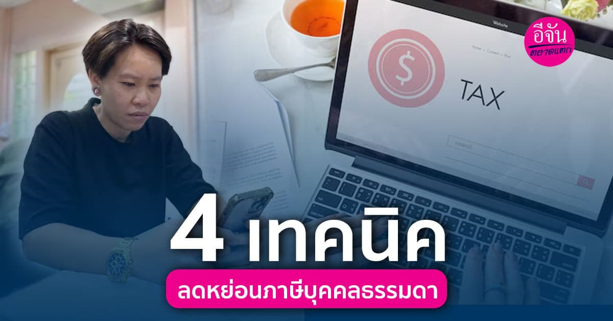 4 เทคนิควิธีลดหย่อนภาษีบุคคลธรรมดา ทำอย่างไรได้บ้าง