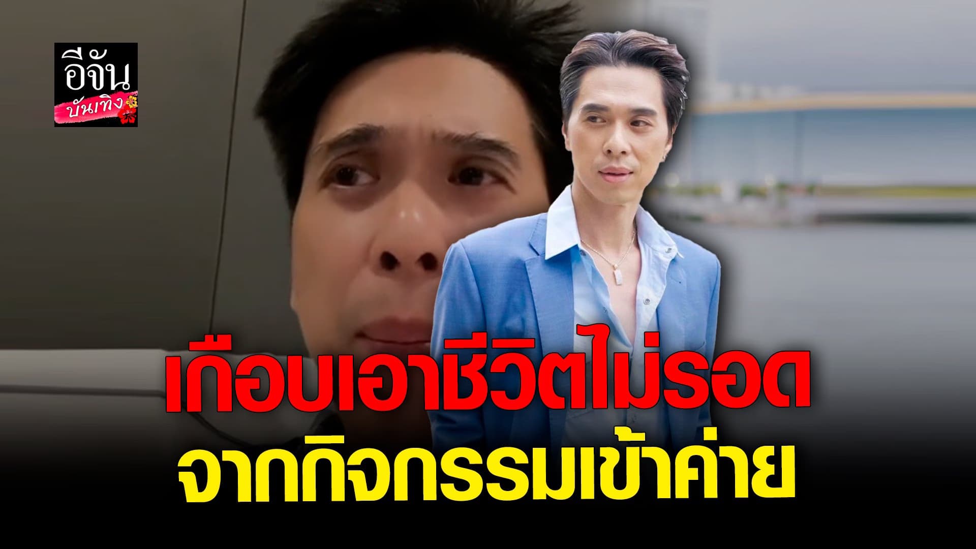 🎬 คลิปบันเทิง : เอกกี้ แชร์ประสบการณ์ เกือบเอาชีวิตไม่รอด