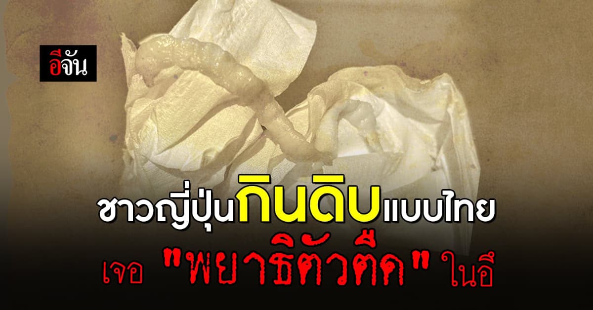 หมอ ยกเคส ชาวญี่ปุ่นกินดิบแบบไทย เจอ “พยาธิตัวตืด” ในอุจจาระ