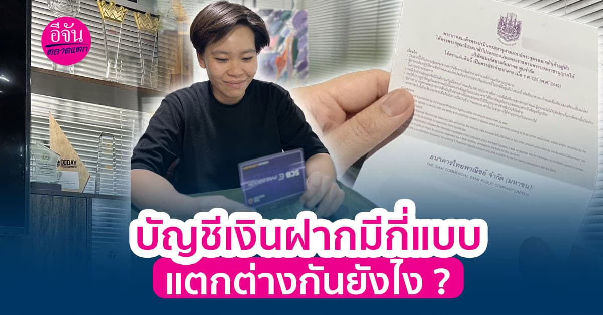 บัญชีเงินฝากมีกี่แบบ แล้วแตกต่างกันอย่างไร ?