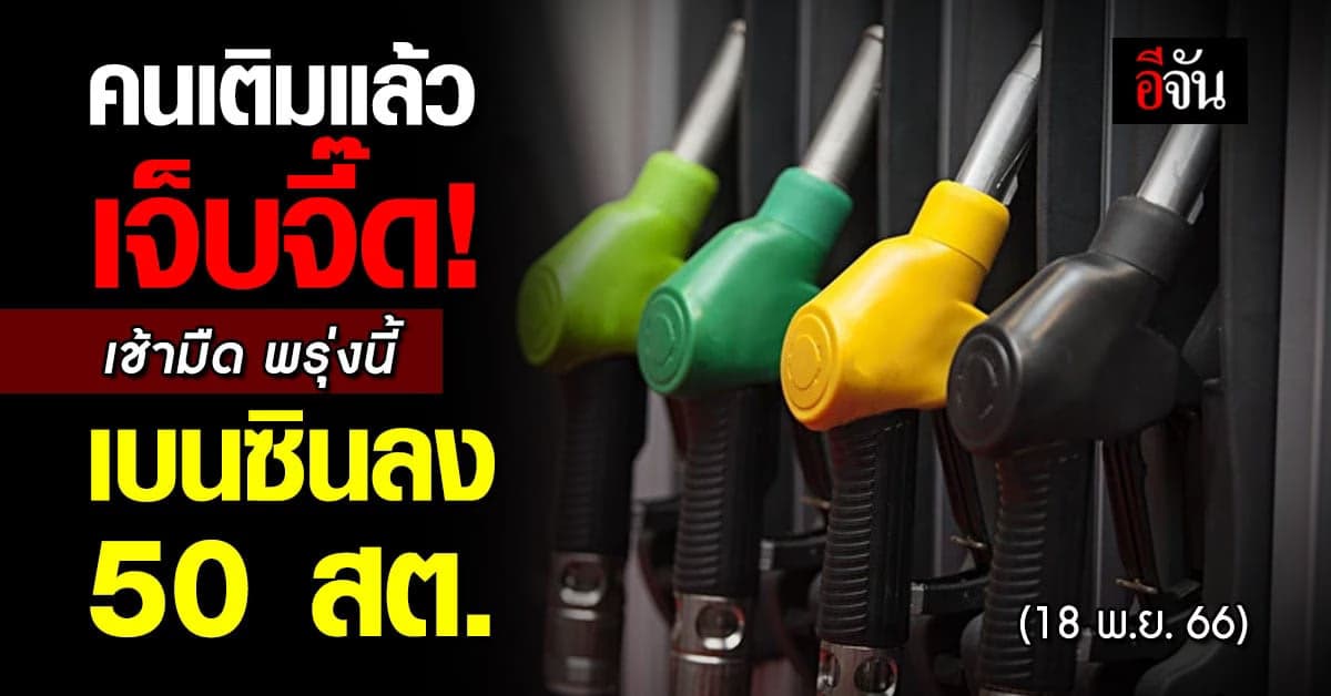 ราคาน้ำมันวันนี้ ‘เบนซิน’ ขึ้น 50 สต. มีผลเช้ามืดพรุงนี้ (18 พ.ย.66)