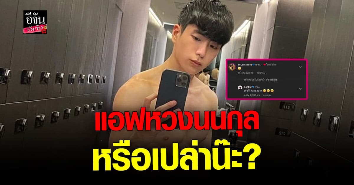 ส่องคอมเมนต์ แอฟ ทักษอร หลัง นนกุล โชว์ซิกแพคแซบ