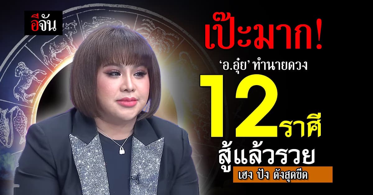 อ.อุ๋ย เปิดดวงชะตา 12 ราศี ส่งท้ายปี สู้แล้วรวย เฮง ปัง ดังสุดขีด
